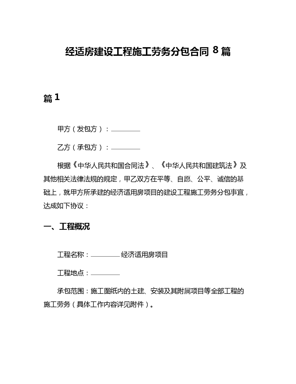 經(jīng)適房建設工程施工勞務分包合同與建筑物清潔服務的關(guān)聯(lián)與要點解析